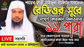 Live - পৃথিবীর সেরা কারীর কন্ঠে - ১১ পারা - Para 11 - Quran Tilawat Qari Saiful islam Parvez | Q&A