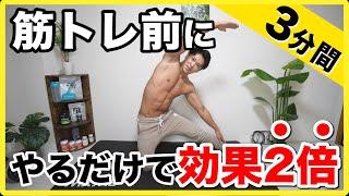 【3分間】筋トレ効果2倍！？筋トレ前にこれをやってください。【ストレッチ】