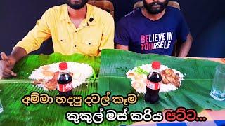 අම්මා හදපු දවල් කෑම | sinhalafoodreview​ | food | srilankanfood​