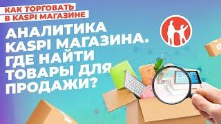 Аналитика Kaspi Магазина. Как найти товары для продажи? #kaspiмагазин #kaspi #маркетплейс