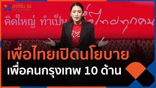 เพื่อไทยเปิดนโยบายเพื่อคนกรุงเทพ 10 ด้าน | ข่าวค่ำ มิติใหม่ | 24 มี.ค. 66