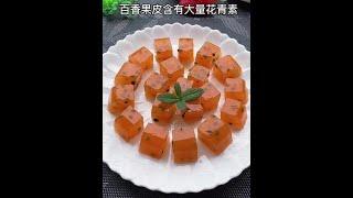 原来百香果皮才是宝~#美食趣胃计划#自制果冻