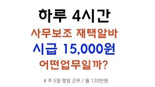 시급 무려 15,000원 I 하루 4시간 사무보조 재택알바