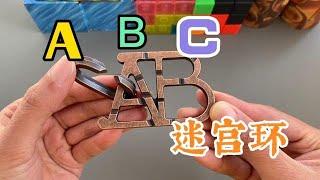 经典益智玩具，ABC迷宫环