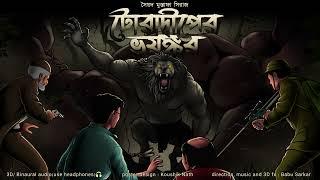 TORADWIP ER BHOYNGKOR  | Colonel detective/adventure story | Thriller/Suspense Story | *3D Audio* |