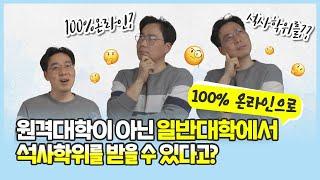 일반대학에서 100% 온라인으로 석사학위를 받을 수 있다고? [교육부 국민 서포터즈]