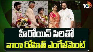 Nara Rohith – Siri Lella Engagement : హీరోయిన్ సిరితో నారా రోహిత్ ఎంగేజ్‌మెంట్ | 10TV News