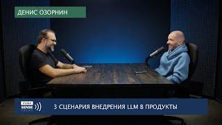 О практике внедрения больших языковых моделей, вызовах и тестировании гипотез