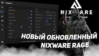 НОВОЕ ОБНОВЛЕНИЕ NIXWARE RAGE НА CS 2