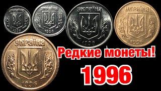 Редкие монеты Украины 1996 года. 1, 2, 5, 10, 25, 50 копеек, 1 и 2 гривны. Реальная цена монет!