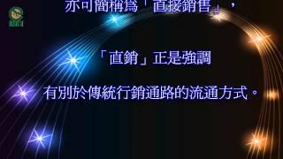 Q01何謂「傳直銷」？與傳統生意有何不同？