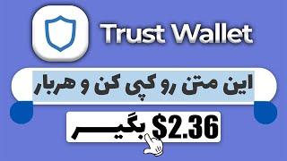درآمد دلاری واقعی | 2.36$ ارز دیجیتال رایگان در تراست ولت