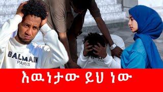 ቶፊቅ ተገኘ  በፀፀት ሊያብድ ነዉ …