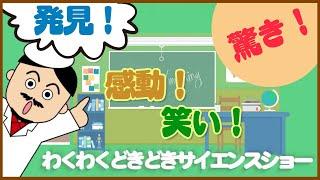 ワクワクどきどき！サイエンスショー/発見！驚き！感動！笑い！