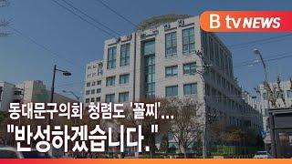 동대문구의회 청렴도 '꼴찌'..."반성하겠습니다."_SK broadband 서울뉴스