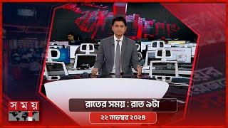 রাতের সময় | রাত ৯টা | ২২ নভেম্বর ২০২৪ | Somoy TV Bulletin 9pm| Latest Bangladeshi News