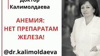 АНЕМИЯ: НЕТ ПРЕПАРАТАМ ЖЕЛЕЗА!