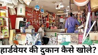 हार्डवेयर की दुकान कैसे खोले | How To Start Hardware Store Business In India 2020 in Hindi