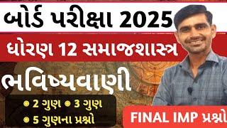 STD 12 Samajshastra imp 2025 || Final imp question | Sociology imp question 2025 | board exam 2025