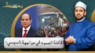 قافلة الصمود تتجه إلى غـ ـزة... فهل يجرؤ السيسي على السماح بمرورهم؟!... شاهد تعليق الشيخ عصام تليمة