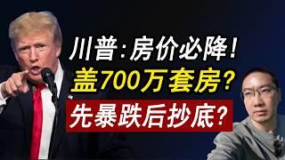 川普：房价必须降！美国还差700万套房？房价下跌再抄底？| 美国房价 | 美国房产 | 美国买房 | 加州房产 | 德州房产 | 佛州房产 | 纽约房产 | 美国装修 | 李文勍Richard
