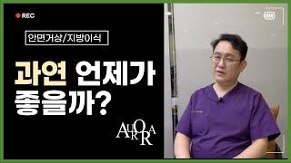 지방이식과 안면거상! 빨리할수록 좋은 이유는?
