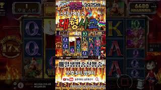 Power Of THOR1스핀남겨놓고 3975배의 대형사고!#shorts #슬롯 #프라그마틱  #슬롯실시간 #실시간슬롯 #슬롯봉순이#슬롯마봉순