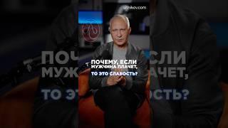 Мужские слёзы – это признак слабости? #мужчина #эмоции