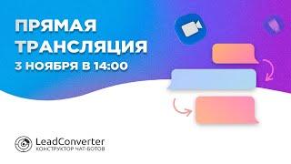 Создаем квиз-бот для бизнеса в LeadConverter