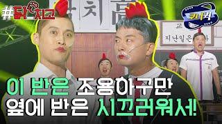 [크큭티비] 닭치고 : 이 반은 무슨 반이지? | ep750-752 |  KBS 방송