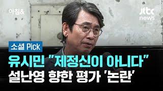 "거기, 갈 수 없는 자리" 설난영 향한 유시민 평가에… #소셜픽 / JTBC 아침&