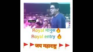 राज ठाकरे ️ royal entry  #short #shorts