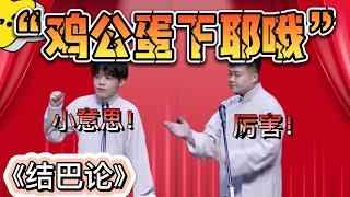 鷄公蛋下耶哦！孫九芳：小意思！馬霄戎：你真無聊！| 德雲社相聲大全|《结巴论》孙九芳 马霄戎