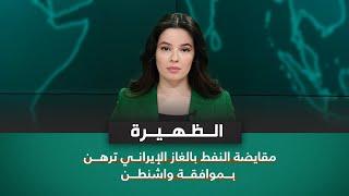 مقايضة النفط بالغاز الإيراني ترهن بموافقة واشنطن | نشرة اخبار الظهيرة مع نرمين منذر