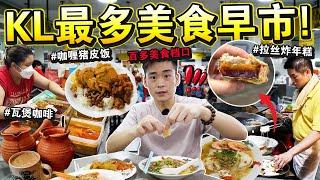 数百摊位？传统「KL最多美食的早市」大爆吃！火红的咖喱猪皮饭真的…Malaysia Morning Market Street Food！