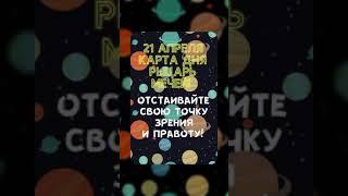 Карта Таро - 21 апреля!