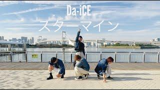 【踊ってみた】Da-iCE スターマイン 踊ってみた