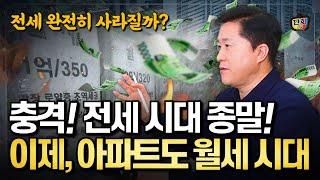 전세 시대는 가고, 아파트도 월세 시대! 이제 전세는 완전히 사라질까? (단희쌤)