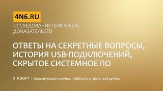 Исследование цифровых доказательств. Секретные вопросы, история USB и скрытое системное ПО. Nirsoft