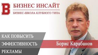 БИЗНЕС ИНСАЙТ: Карабанов Борис. Клиентоориентированность: как повысить эффективность рекламы?