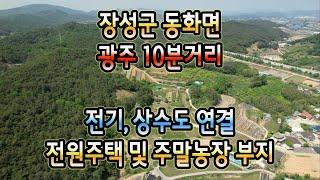 전남토지매매 #1278 장성군 동화면 광주 10분거리 전원주택 및 주말농장 부지