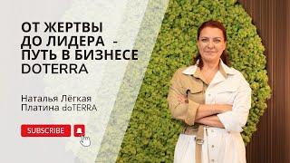 От жертвы до лидера - путь в бизнесе DoTerra