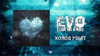 EVO - Холод убьёт (Lyrics Video)