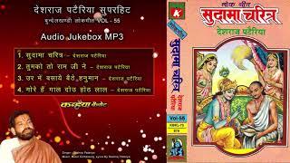 Sudama Charitra Lokgeet   Deshraj Pateriya MP3 Audio Jukebox Vol   55