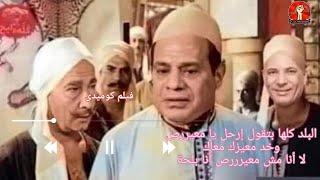 كوميديا السيسى فى حكم مصر   اضحك مع بلحة    فيلم كوميدى جديد #كوميديا_مضحكة #shorts #كوميديا #بلحة