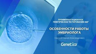 С. Сергеев - Особенности работы эмбриолога