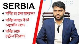 সার্বিয়া তে কেন আসবেন এবং সার্বিয়া আসতে কি কি ডকুমেন্টস লাগে ? সার্বিয়া থেকে সেন্ট্রাল ইউরোপ !!!