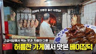 비밀이야를 오픈런 하게 만든 베이징덕 전문점! 허름한 외관과는 다르게 맛있는 진짜 북경오리를 맛볼 수 있는 곳ㅣ리췬카오야