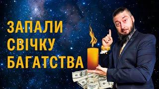 Запали свічку багатства. Це покращить фінансовий стан у 2024!