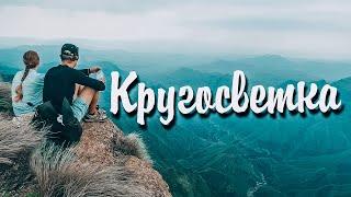Кругосветка. Жизнь в дороге